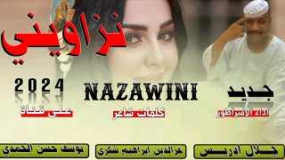 جديد الفنان جلال ادريس نزاويني 2024  جديد الفنان جلال ادريس نزاويني 2024