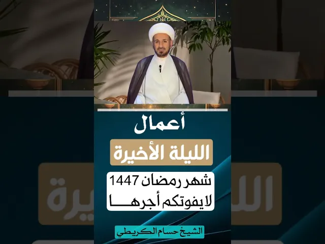 ⁣أعمال ( الليلة الأخيرة ) من شهر رمضان 1447 // ليلة الجمعة // الشيخ حسام الكريطي #رمضان_كريم