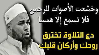 تلاوة ستخترق روحك وتهز أركان قلبك   الشيخ عبدالله كامل وخشعت الأصوات للرحمن فلا تسمع إلا همسا دندنها