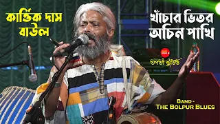  khachar bhitor ochin pakhi kartik das baul lalon song the bolpur blues