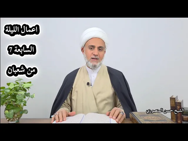 ⁣اعمال الليلة السابعة 7 من شعبان/ سلسلة زاد المؤمن في شهر شعبان 1447