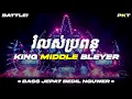 Download Lagu DJ រំលស់ប្រពន្ធ ROMLOS PROPUN - BASS JEPAT BEDIL NGUWER KING MIDDLE BLEYER | PASUKAN KURANG TURU
