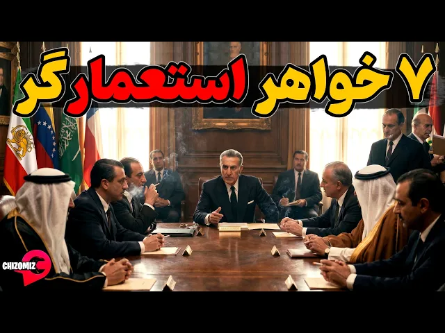 تاریخچه اوپک و هفت خواهران نفتی دنیا
