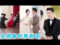 Download Lagu 渣男劈腿，她轉身一夜錯情成了他總裁爹的心尖寵，帶著肚子裡的崽一起風光嫁豪門，婚禮當天讓渣男和情人當眾跪下敬茶一起喊媽#甜宠