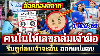 หวยซองดังถล่มเจ้ามือ เคาะเลขแล้ว งวด 1 พ.ย. 2569 มาอีกแน่ #เลขเด็ดงวดนี้