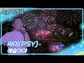 Download Lagu 싸이 (PSY) - 예술이야 [불후의 명곡2 전설을 노래하다/Immortal Songs 2] | KBS 250621 방송
