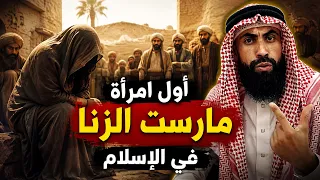 من هي أول إمرأة مارست الزنـ*ـا في الاسلام وماذا فعل معها النبي ﷺ والصحابة رضي الله عنهم ? ستنصدم