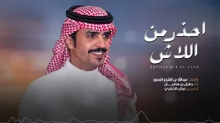 احذر من اللاش جفران بن هضبان دندنها