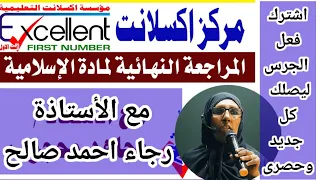 المراجعة النهاية التربية الاسلامية ا رجاء الشهادة السودانية حصص ومراجعات اكسلانت المجانيه 