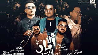 مهرجان لا امان للبشر   حمو بيكا ومودي أمين و على قدورة   توزيع فيجو الدخلاوي      دندنها