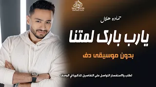 حماده هلال يارب بارك لمتنا بدون موسيقى  اغاني اعراس بدون ميوزك يارب بارك لمتنا بدون موسيقى دندنها