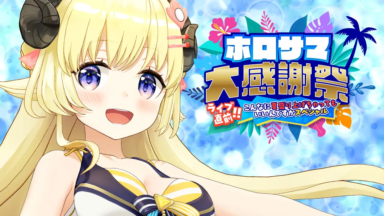 【 #ホロサマ大感謝祭 】一番ホットな夏が来るぜ...【角巻わため/ホロライブ４期生】