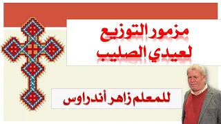 مزمور التوزيع لعيدي الصليب للمعلم زاهر أندراوس  دندنها