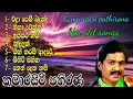 Download Lagu #Kumarasiri #pathirana old his songs  කුමාරසිරි පතිරණ ගීත එකතුවක්  #SL#SINHALA#music