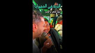 مصطفى الحلوانى   الترند فى الحجيرات مختلف   ليك نفس يا قلب دندنها