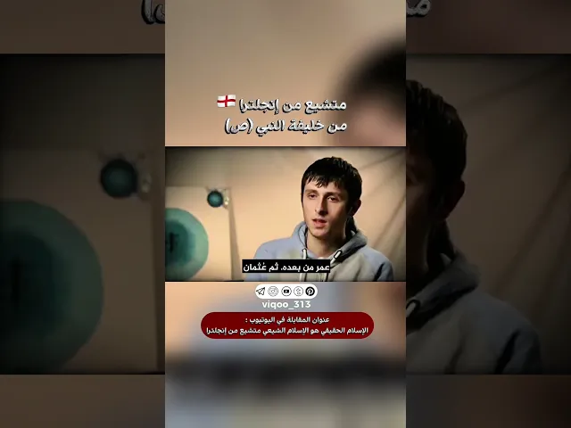 ⁣متشيع من انجلترا🏴󠁧󠁢󠁥󠁮󠁧󠁿: من خليفة النبي | #اكسبلور #ايزدشناس #shiaislam #shia #shiavssuni