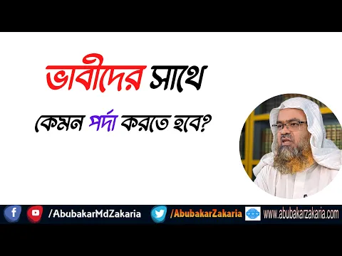 প্রশ্ন : ভাবীদের সাথে কেমন পর্দা করতে হবে?