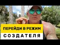 🔥ПЕРЕЙДИ В РЕЖИМ СОЗДАТЕЛЯ | ТАК ЖЕЛАНИЯ ИСПОЛНЯЮТСЯ БЫСТРО | Элмер Локер #элмерлокер 