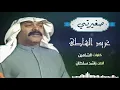 صغيرتي (غناء/ غريد الشاطئ كلمات/ الشاهين ألحان/ راشد سلطان)