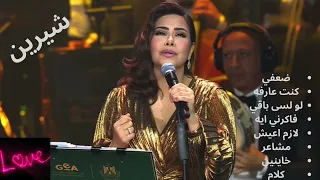 اغاني شيرين حزين Sherine 