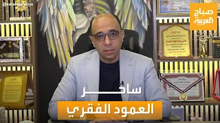 ساحر العمود الفقري هاني عبد الجواد في صباح العربية  ساحر العمود الفقري هاني عبد الجواد في صباح العربية