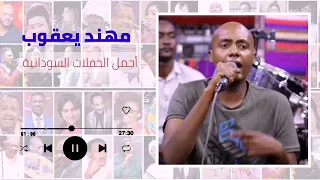 جديد القادم بقوة مهند يعقوب أغنية رمز الجمال اغاني سودانية 2022 