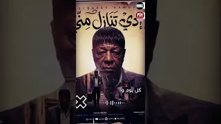 اغنية ادى تنازل منى   عبدالباسط حموده      دندنها