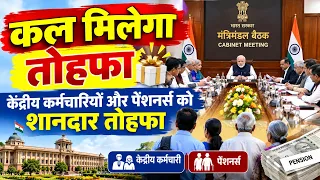 ✅खुशखबरी का तोहफा, कल बड़ी सौगात, DA, 18 month Arrear, Additional Pension