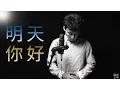 Download Lagu 《明天你好》老男孩深情演唱，致敬长大后的我们。