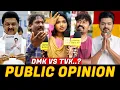 Download Lagu மக்கள் கருத்து என்ன..? | DMK | TVK | TVK Vijay | 2026 Election | Public Opinion | CW!!