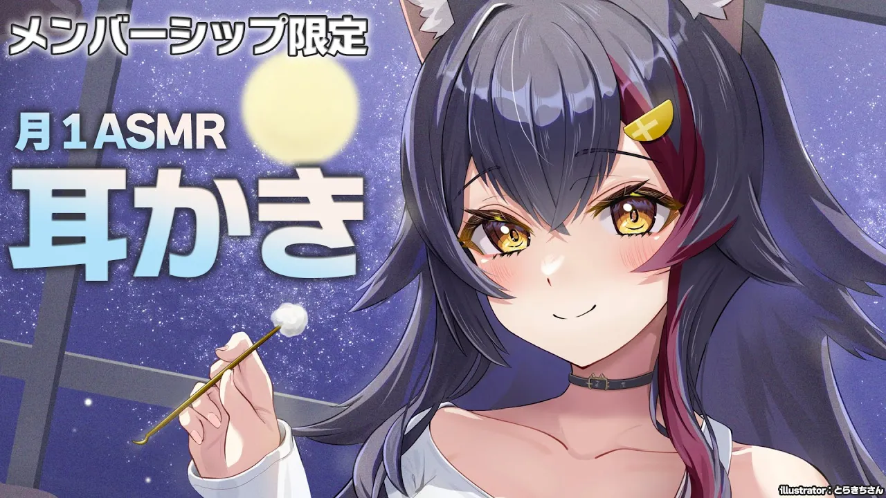【メンバーシップ限定】今月はまったり耳かきです【月１ASMR】