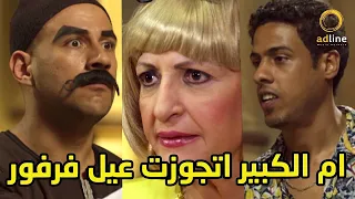 الكبير امه اتجوزت عيل فرفور واسمه  حمادة سياحة    الكبير اوي دندنها