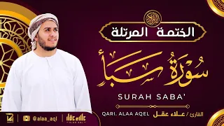 سورة سبأ كاملة القارئ علاء عقل الختمة المرتلة Surah Saba Alaa Aqel 