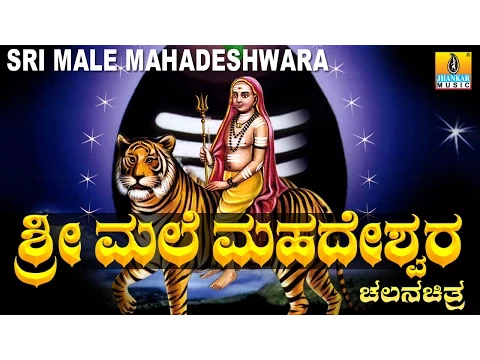 Download MP3 Sri Male Mahadeshwara - ಶ್ರೀ ಮಲೆ ಮಹದೇಶ್ವರ | Kannada Full  Movie | Original Story | Jhankar Music