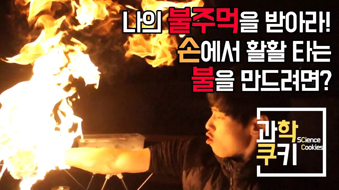 손에 불 붙이기! 손이 불에 타지 않는 이유는!?