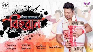lajuki bihuwan 2023 neel akash kussum kailash ramen danah ujjwal aarong new assamese song