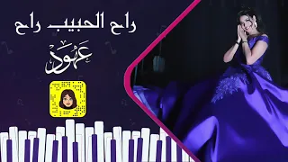 عهود   راح الحبيب راح    جلسة        دندنها