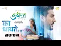 Download Lagu Ka Dhavate Official Video | Kadhipatta | Bhushan Patil | Riddhi Kumar | Vishwaa| Swapnil Marathe