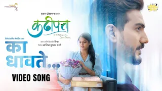Ka Dhavate Official Video | Kadhipatta | Padmanabh Gaikwad |Ananya Wadkar | Vishwaa| Swapnil Marathe