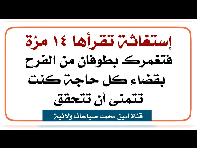 ⁣إستغاثة تقرأها ١٤ مرّة فتغمرك بطوفان من الفرح بقضاء كل حاجة كنت تتمنى أن تتحقق