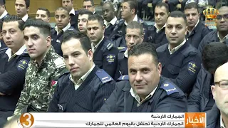 الجمارك الأردنية تحتفل باليوم العالمي للجمارك 