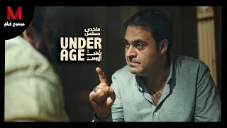 ملخص مسلسل تحت السن             مفاجأت و الكل بينكشف علي حقيقته    دندنها