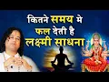 Download Lagu कितने समय मे फल देती है लक्ष्मी साधना- Shunya Prabhu