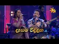 Download Lagu Dasama Riddana  | දෑසම රිද්දන | Rookantha Gunathilake \u0026 Nelu Adikari | Hiru Unplugged