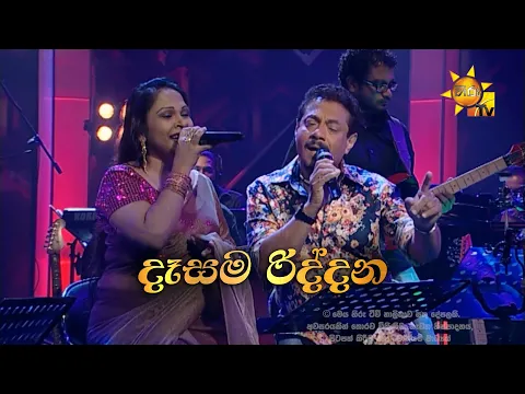 Download MP3 Dasama Riddana  | දෑසම රිද්දන | Rookantha Gunathilake & Nelu Adikari | Hiru Unplugged