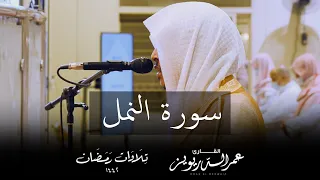 تلاوة عراقية آسرة لسورة النمل كاملة من تراويح ١٤٤٢هـ القارئ عمر الدريويز  تلاوة عراقية آسرة لسورة النمل كاملة من تراويح ١٤٤٢هـ القارئ عمر الدريويز