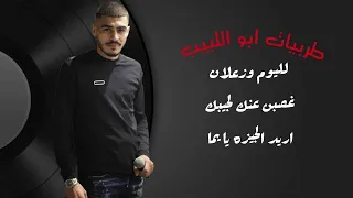 طربيات ابو اللبيب لليوم وزعلان اريد الجيزه يا يما شلون انام الليل 2024 