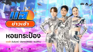 แฉข่าวเช้า 8 กันยายน 2569