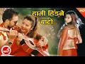 Download Lagu New Nepali Lok Dohori | Hami Hidne Bato - Mohan Khadka \u0026 Sandhya Budha (Kauli Budi )Ft.Bimal, Anjali