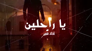 يا راحلين   محمد نادي   أنشودة مؤثرة تهز  القلوب وتذك ر بالآخرة    دندنها